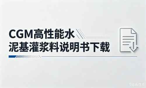 莫力达瓦厂家：CGM高性能水泥基灌浆料说明书PDF（纯白无LOGO）